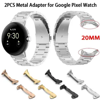 2PCS Новый металлический разъем для Google Pixel Watch Band Smartwatch Адаптер для смарт-часов Pixel Аксессуары Совместимость Пропускная способность 20 мм
