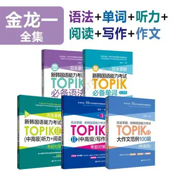 TOPIK Новый тест на знание корейского языка Полное овладение словами, грамматикой, аудированием, чтением и письмом Ким Ён Ир